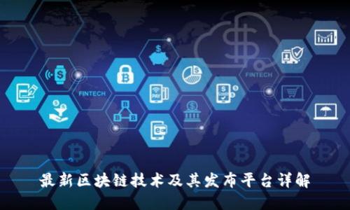 最新区块链技术及其发布平台详解