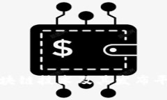最新区块链技术及其发布