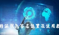 比特派钱包签名位置及使
