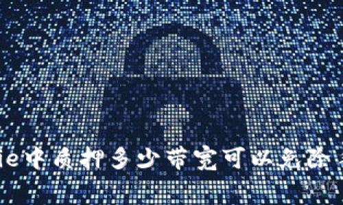 在Bitpie中质押多少带宽可以免除手续费？