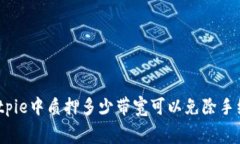 在Bitpie中质押多少带宽可