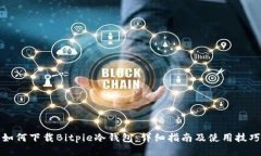 如何下载Bitpie冷钱包：详