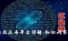 区块链及火币平台详解：