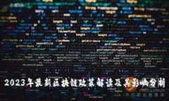 2023年最新区块链政策解读