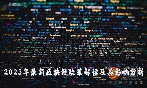 2023年最新区块链政策解读及其影响分析