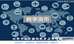 比特币与区块链技术应用