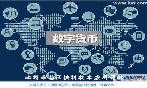 比特币与区块链技术应用详解