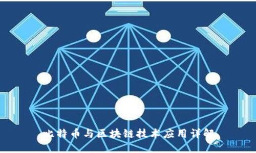 比特币与区块链技术应用详解