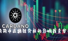 狗狗币区块链价格的影响