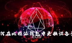 : 如何在比特派钱包中更换