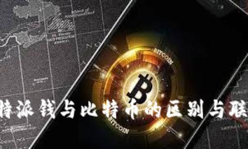 b特派钱与比特币的区别与联系