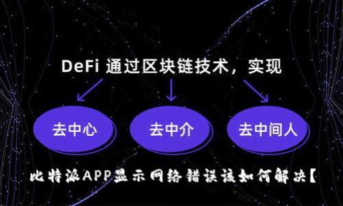 比特派APP显示网络错误该如何解决？