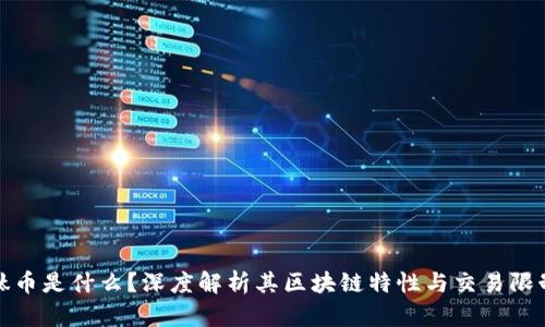 钛币是什么？深度解析其区块链特性与交易限制