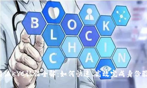 B特派KYC认证全解：如何快速、高效完成身份验证
