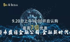 区块链持币盛禧金融公司