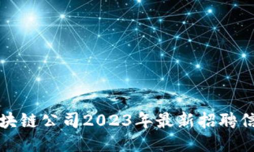 杭州区块链公司2023年最新招聘信息汇总