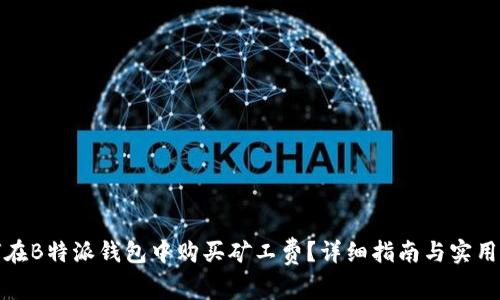 如何在B特派钱包中购买矿工费？详细指南与实用技巧