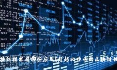 区块链技术有哪些应用？