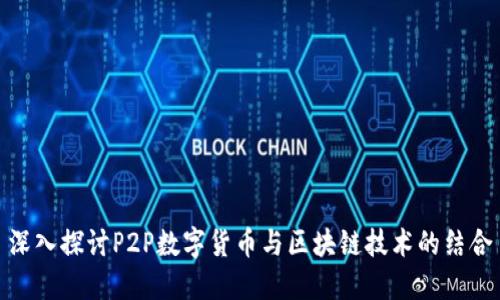 深入探讨P2P数字货币与区块链技术的结合