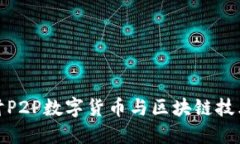 深入探讨P2P数字货币与区