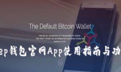 BitKeep钱包官网App使用指南