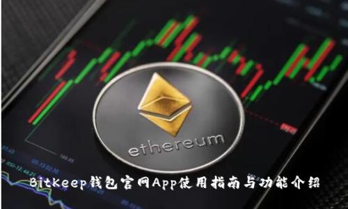 BitKeep钱包官网App使用指南与功能介绍