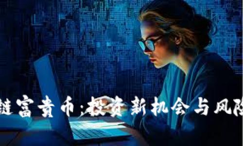 区块链富贵币：投资新机会与风险解析