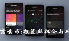 区块链富贵币：投资新机