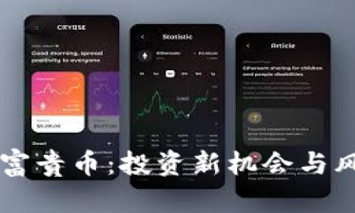 区块链富贵币：投资新机会与风险解析