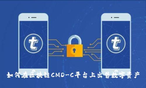 如何在区块链CMD-C平台上出售数字资产