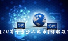 : 区块链1U等于多少人民币