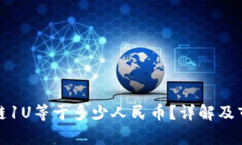 : 区块链1U等于多少人民币？详解及市场分析