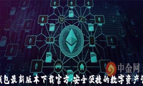 
Bitpie钱包最新版本下载官方：安全便捷的数字资产管理工具