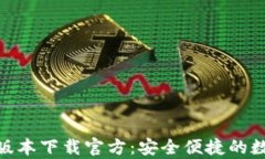 Bitpie钱包最新版本下载官