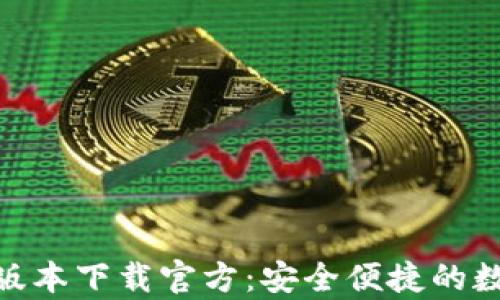 
Bitpie钱包最新版本下载官方：安全便捷的数字资产管理工具
