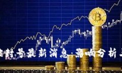: 区块链被封号最新消息：