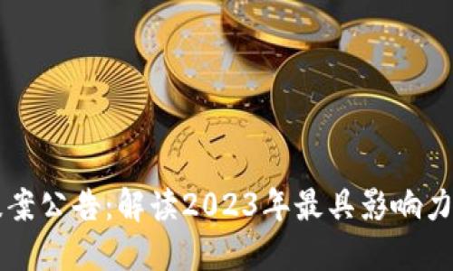 区块链最新提案公告：解读2023年最具影响力的政策与发展