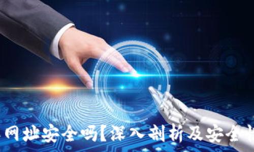   
b特派网址安全吗？深入剖析及安全性评估