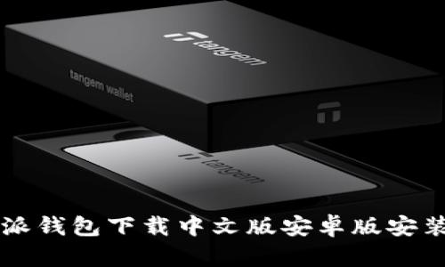 比特派钱包下载中文版安卓版安装指南