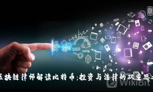 区块链律师解读比特币：投资与法律的双重思考