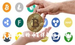 区块链技术如何生成比特