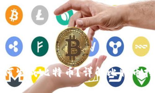 区块链技术如何生成比特币？详解比特币挖矿与交易原理