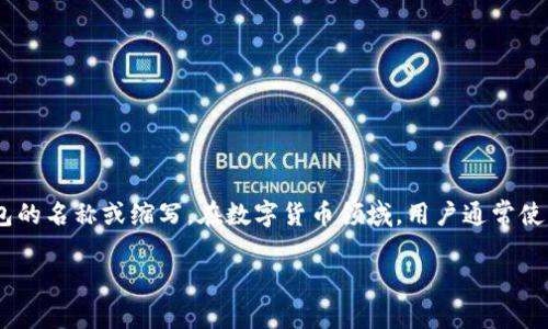 `bitp`钱包是指比特币（Bitcoin）钱包，这里可以使用字母“BTC”来表示比特币。同时，
