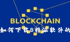 安卓手机如何下载B特派软