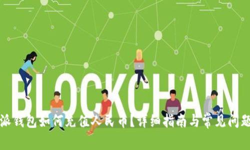 比特派钱包如何充值人民币？详细指南与常见问题解答