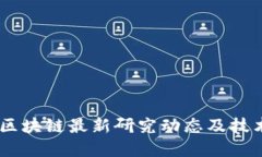 日本区块链最新研究动态
