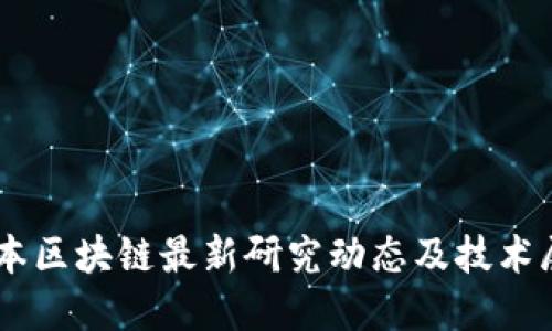 日本区块链最新研究动态及技术展望