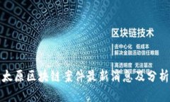 太原区块链案件最新消息