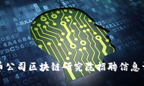 火币公司区块链研究院招聘信息详解
