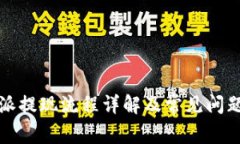 比特派提现流程详解及常